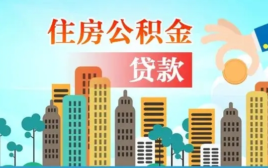 高安公积金买房政策（现在公积金买房政策）